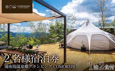 湯布院温泉郷グランピング COMOREBI 2名宿泊券1泊2食付き(夕・朝食) | グランピング グランピング グランピング グランピング グランピング