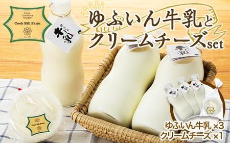 『ゆふいん牛乳瓶入り(Grass fed Milk/低温殺菌)』×3本&クリームチーズ1p/c 詰め合わせ