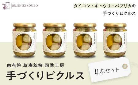 [由布院 草庵秋桜 四季工房]手づくりピクルス(ダイコン・キュウリ・パプリカ)4本セット | ピクルス ピクルス ピクルス ピクルス ピクルス