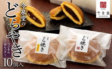 [由布院 今泉堂]どらやき 10個入(つぶあん/あんバター 各5個) | どら焼き どら焼き どら焼き どら焼き どら焼き