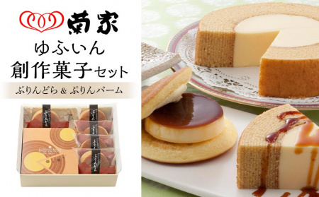 【お菓子の菊家】ゆふいん創作菓子 ぷりんどら 5個・ぷりんバーム 1個 詰め合わせ