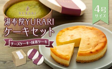 湯布院YURARI ケーキセット(チーズケーキ・抹茶ケーキ)[ ケーキ 洋菓子 チーズケーキ 抹茶ケーキ 食べ比べ チーズケーキ セット ホールケーキ 冷凍 人気 おすすめ CP02 ]