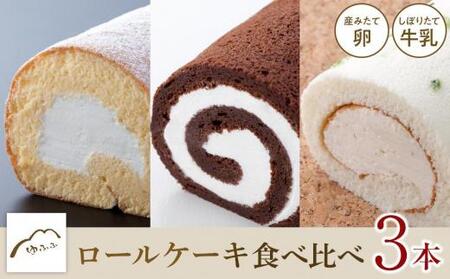 【湯布院 ゆふふ】ロールケーキ食べ比べ3本セット（たまごロール・とろけるショコラ・かぼすロール）