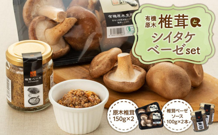 湯布院[有機原木椎茸]とシイタケベーゼ100g×2本セット