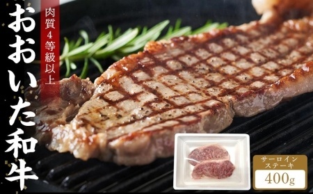 [おおいた和牛]サーロインステーキ 400g(200g×2枚)|肉質4等級以上 国産和牛