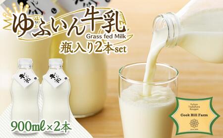 ゆふいん牛乳 900ml×2本／瓶入り（Grass fed Milk/低温殺菌）＜湯布院クックヒルファーム＞ | 牛乳 牛乳 牛乳 牛乳 牛乳