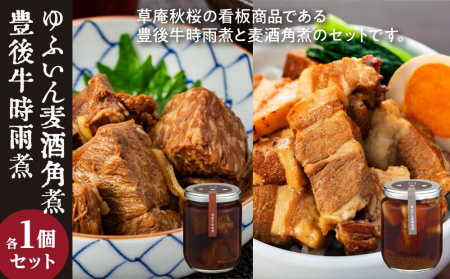 [由布院 草庵秋桜 四季工房]豊後牛時雨煮・ゆふいん麦酒角煮 2本セット