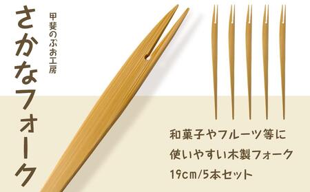 ＜湯布院・カトラリー専門　甲斐のぶお工房＞竹製 さかなフォーク（19cm）5本