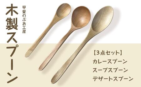 ＜湯布院・カトラリー専門　甲斐のぶお工房＞木製 スプーン 3点セット（カレー・スープ・デザート用）