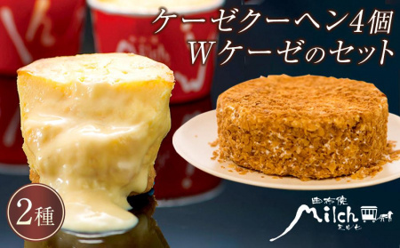 【由布院ミルヒ】ケーゼクーヘン4個・Wケーゼのチーズケーキセット