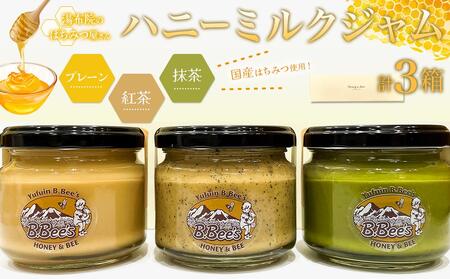 [湯布院のはちみつ屋さん]国産蜂蜜を使用した3種のハニーミルクジャム(プレーン・紅茶・抹茶)各120g 計3個
