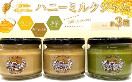 [湯布院のはちみつ屋さん]国産蜂蜜を使用した3種のハニーミルクジャム(プレーン・カフェオレ・抹茶)各120g 計3個