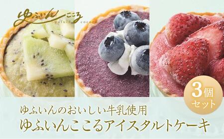 ゆふいんここる[アイスタルトケーキ]3個3種セット(ベリーツ苺・ブルーベリー・キウイ)[ゆふいんのおいしい牛乳] | アイスタルト アイスタルト アイスタルト アイスタルト アイスタルト