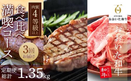 [定期便 全3回]おおいた和牛食べ比べ 満喫コース 総計1.35kg | 肉質4等級以上 こだわりの逸品