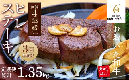 [定期便 全3回] 訳あり[おおいた和牛]ヒレステーキ (150g×3枚×3回)計1.35kg|肉質4等級以上 国産和牛