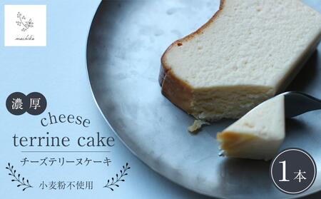 濃厚 チーズテリーヌケーキ 1本[マチカ] | テリーヌ テリーヌ テリーヌ テリーヌ テリーヌ