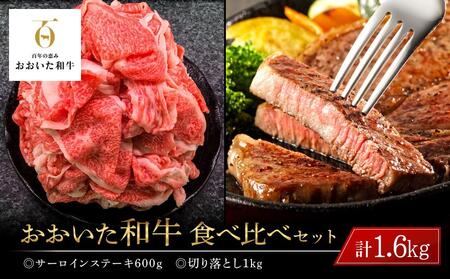 おおいた和牛 食べ比べ セット 計1.6kg(サーロインステーキ600g・切り落とし1kg)