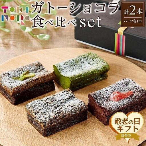 【敬老の日】ガトーショコラ 食べ比べ セット（チョコ＋ほうじ茶ハーフ／抹茶＋和紅茶ハーフ）【由布院ときの色】