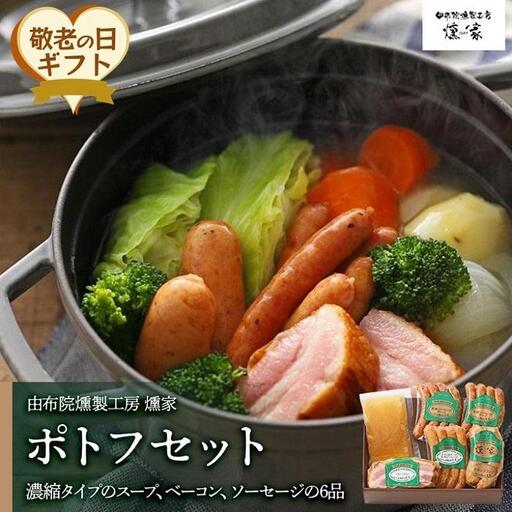 【敬老の日】【由布院燻製工房 燻家】ポトフセット＜濃縮タイプのスープ、ベーコン、ソーセージ6品をセットしてお届け＞