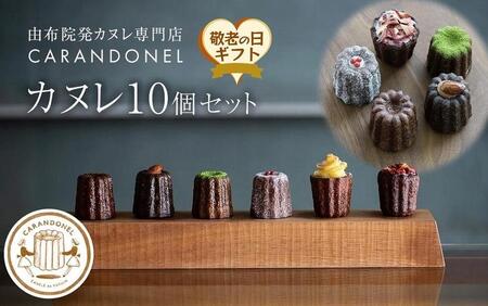 [敬老の日]由布院発カヌレ専門店「CARANDONEL」カヌレ10個セット