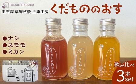 [由布院 草庵秋桜 四季工房]くだもののおす(スモモ・ミカン・ナシ)飲み比べ 3本セット | 酢 酢