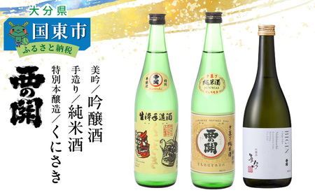西の関「美吟（吟醸酒）、手造り純米酒、特別本醸造くにさき」 ・通 _29035B