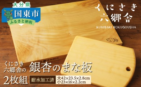 くにさき六郷舎の銀杏のまな板2枚組・通 _29019B