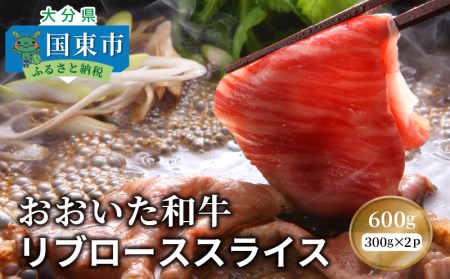 おおいた和牛リブローススライス600g _1085R