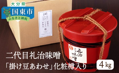 29065A_二代目礼治味噌「掛け豆あわせ」化粧樽入り(4kg)・通