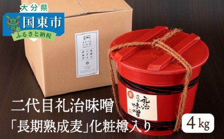 29066A_二代目礼治味噌「長期熟成麦」化粧樽入り(4kg)・通