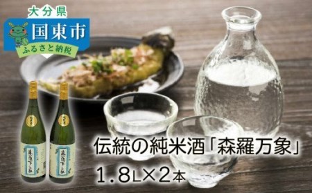 伝統の純米酒「森羅万象」1.8L×2本 _1109R