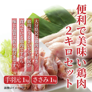 1121R_[9月30日で受付終了]便利で美味い鶏肉2kgセット/手羽元,ささみを各1kg 鶏肉 とりにく 鳥肉 とり肉 トリニク トリ肉 とりにく 鳥肉 とり肉 トリニク トリ肉 