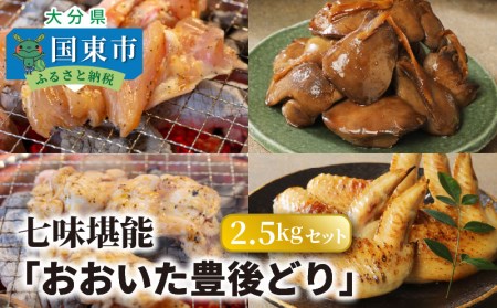 1162R_[9月30日で受付終了]七味堪能「おおいた豊後どり」2.5kgセット 鶏肉 とりにく 鳥肉 とり肉 トリニク トリ肉 鶏肉 とりにく 鳥肉 とり肉 トリニク トリ肉 