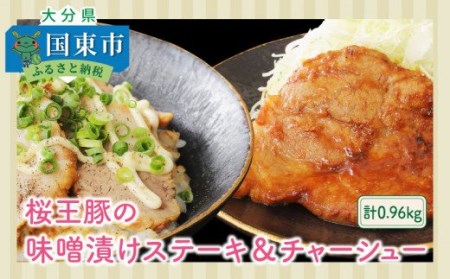 1213R_桜王豚の味噌漬けステーキ&チャーシュー/計0.96kg