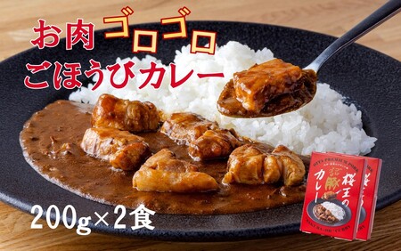2323R_くにさき桜王のゴロゴロ豚カレー(200g×2食)
