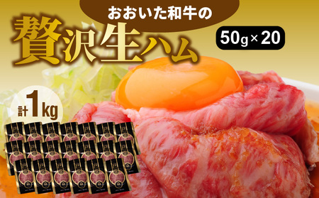 2351R_おおいた和牛の贅沢生ハム1000g / 贅沢 生ハム 牛 生ハム 大人気 生ハム 小分け 生ハム