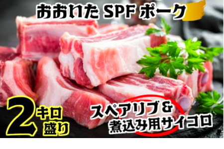 SPF豚スペアリブ＆サイコロカット2kgセット