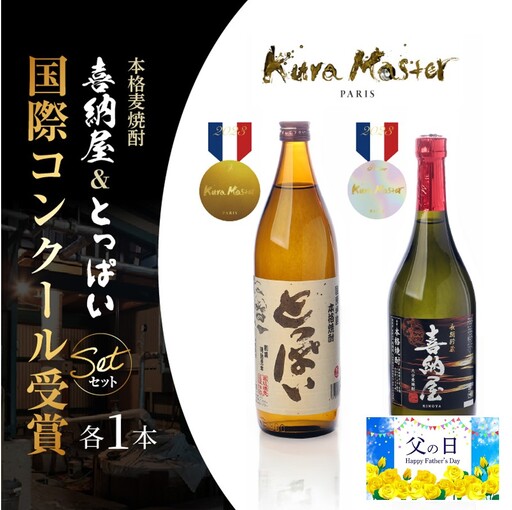 【父の日ギフト】国際コンクール受賞セット/本格麦焼酎喜納屋＆本格麦焼酎とっぱい_2406R-2