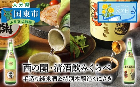 2405R_[父の日ギフト]西の関・清酒飲みくらべ(手造り純米酒&特別本醸造くにさき)