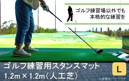2374R_全国の有名ゴルフ場・練習場が多く採用の本格派 アイリスソーコー スタンスマット L 1.2m×1.2m 120ターフ