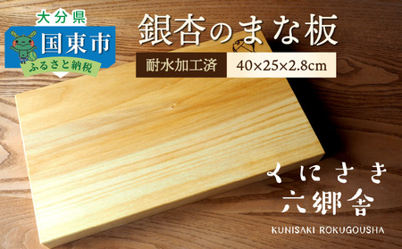 2400R_銀杏のまな板40×25×2.8cm/耐水加工済
