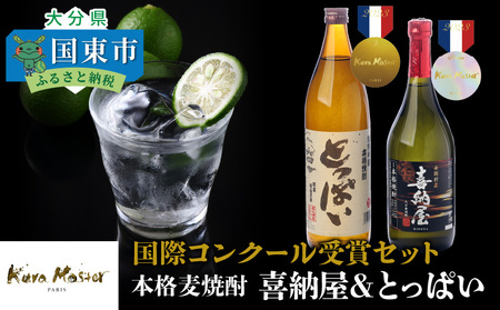 1662R_国際コンクール受賞セット 本格麦焼酎喜納屋&本格麦焼酎とっぱい