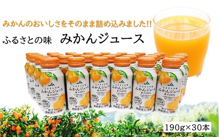 2403R_ふるさとの味 みかんジュース(190g×30本) / オレンジジュース みかんジュース オレンジジュース ミカンジュース みかんジュース