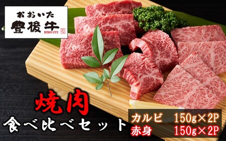 2393R_[黒毛和牛] 豊後牛/カルビ&赤身 焼肉食べ比べセット(各150g×2P)