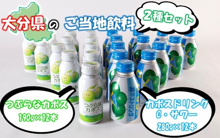 2442R_大分県のご当地飲料2種セット / つぶらなカボス & カボスドリンク Cサワー(各12本)