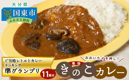 1296R_おおいたイチ押し!!豊後きのこカレー17食分