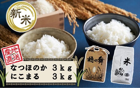 2462R_[先行予約・令和6年産新米]農家直送! 徳丸農園のお米6kg (なつほのか / にこまる各3kg)