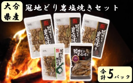 2457R_おおいた冠地どり岩塩焼きセット/計5パック