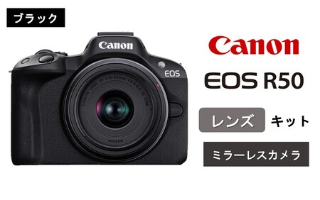 0042C-2_【ブラック】キヤノン ミラーレスカメラ EOS R50（レンズキット）