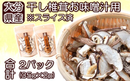 2451R_保存に便利なチャック付き!大分県産干し椎茸「お味噌汁用」2パック